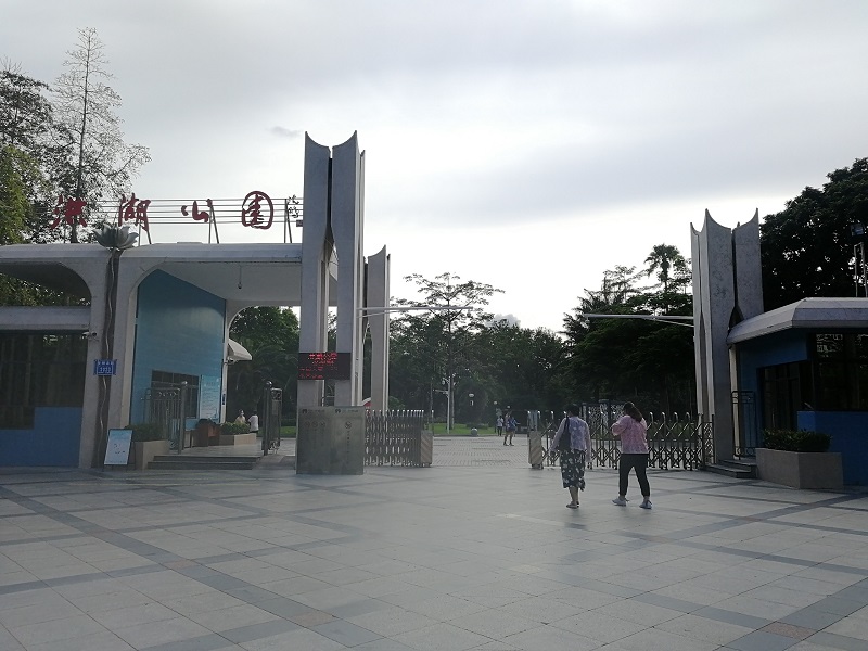 深圳市洪湖公園
